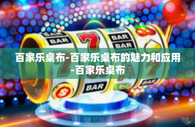 百家乐桌布-百家乐桌布的魅力和应用-百家乐桌布