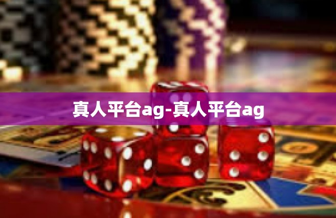 真人平台ag-真人平台ag