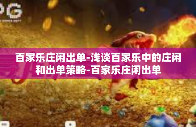 百家乐庄闲出单-浅谈百家乐中的庄闲和出单策略-百家乐庄闲出单