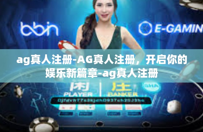 ag真人注册-AG真人注册，开启你的娱乐新篇章-ag真人注册