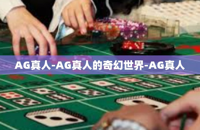 AG真人-AG真人的奇幻世界-AG真人