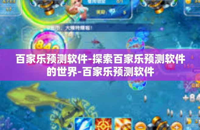 百家乐预测软件-探索百家乐预测软件的世界-百家乐预测软件