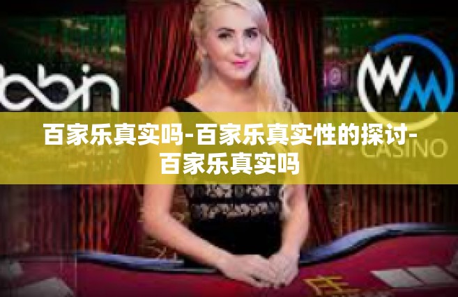 百家乐真实吗-百家乐真实性的探讨-百家乐真实吗
