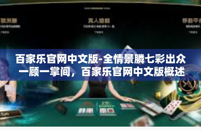 百家乐官网中文版-全情景膦七彩出众 一顾一掌间，百家乐官网中文版概述-百家乐官网中文版