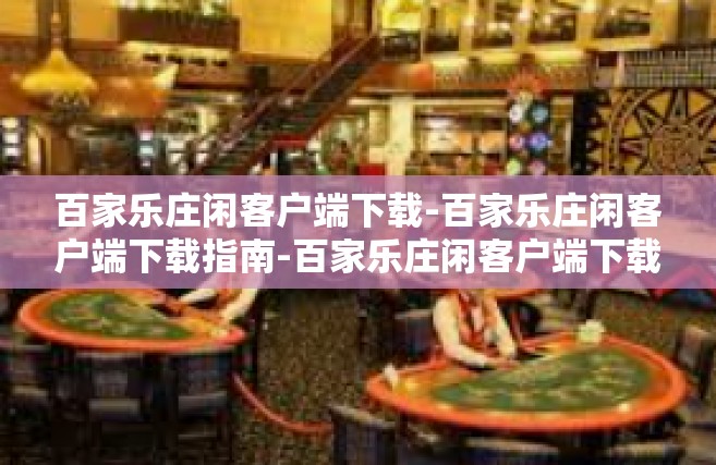 百家乐庄闲客户端下载-百家乐庄闲客户端下载指南-百家乐庄闲客户端下载