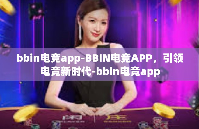 bbin电竞app-BBIN电竞APP，引领电竞新时代-bbin电竞app