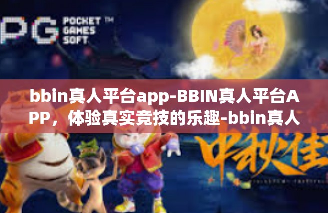 bbin真人平台app-BBIN真人平台APP，体验真实竞技的乐趣-bbin真人平台app