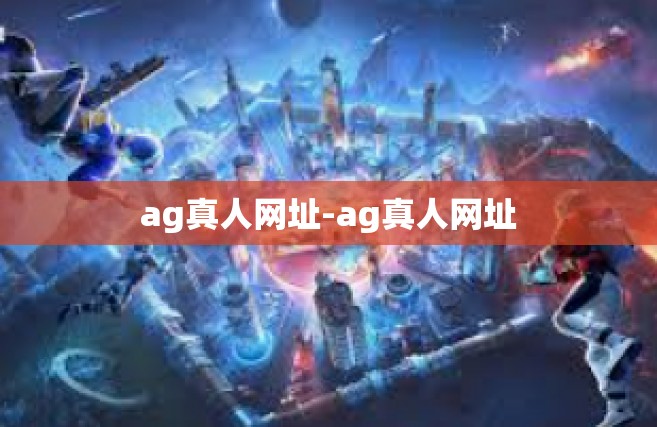 ag真人网址-ag真人网址