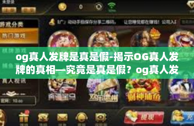 og真人发牌是真是假-揭示OG真人发牌的真相—究竟是真是假？og真人发牌是真是假