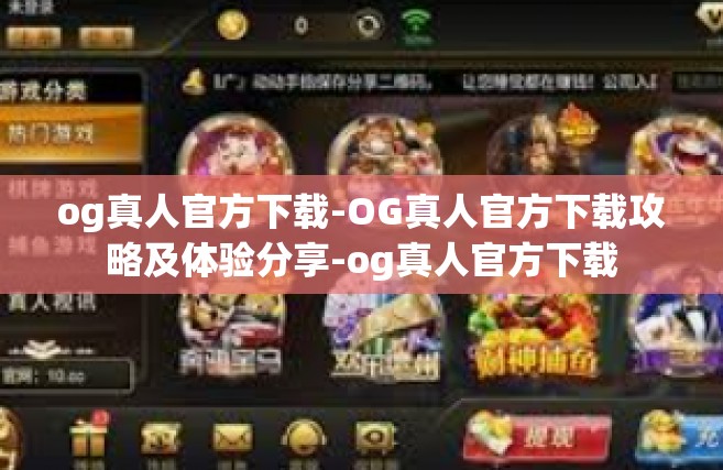 og真人官方下载-OG真人官方下载攻略及体验分享-og真人官方下载