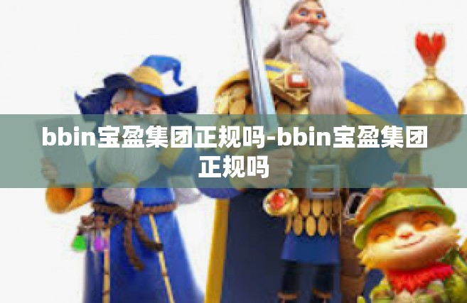 bbin宝盈集团正规吗-bbin宝盈集团正规吗