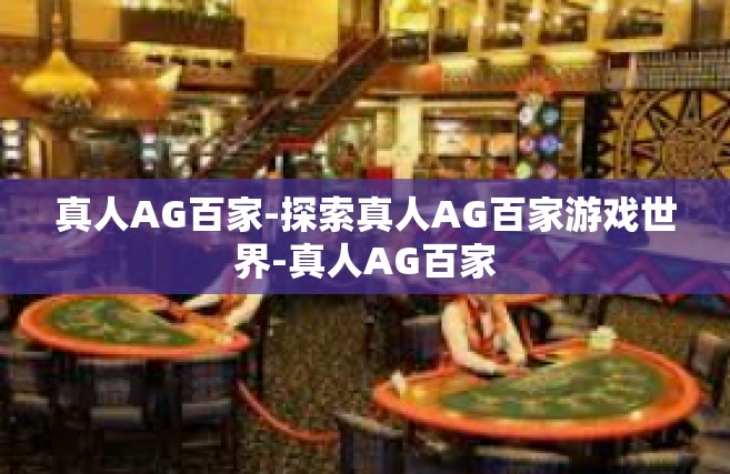 真人AG百家-探索真人AG百家游戏世界-真人AG百家