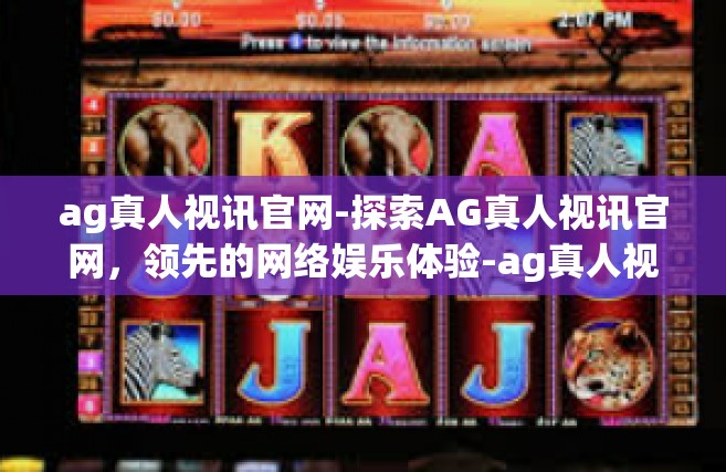 ag真人视讯官网-探索AG真人视讯官网，领先的网络娱乐体验-ag真人视讯官网