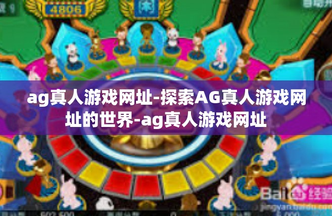 ag真人游戏网址-探索AG真人游戏网址的世界-ag真人游戏网址
