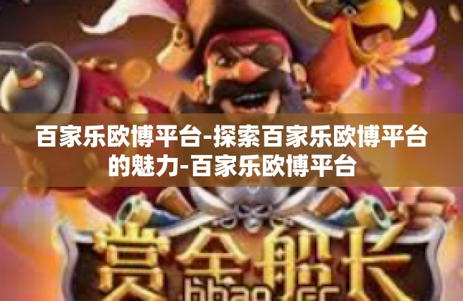 百家乐欧博平台-探索百家乐欧博平台的魅力-百家乐欧博平台