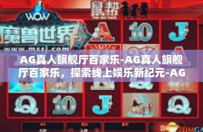 AG真人旗舰厅百家乐-AG真人旗舰厅百家乐，探索线上娱乐新纪元-AG真人旗舰厅百家乐