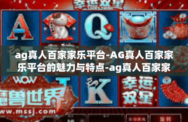 ag真人百家家乐平台-AG真人百家家乐平台的魅力与特点-ag真人百家家乐平台
