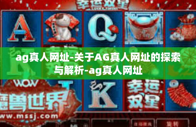 ag真人网址-关于AG真人网址的探索与解析-ag真人网址