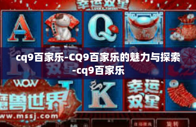 cq9百家乐-CQ9百家乐的魅力与探索-cq9百家乐