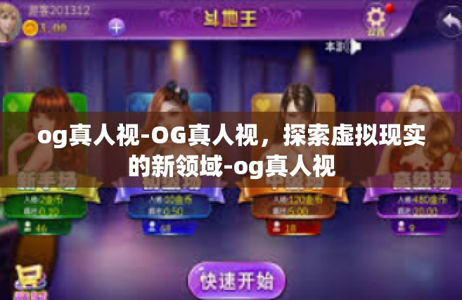 og真人视-OG真人视，探索虚拟现实的新领域-og真人视