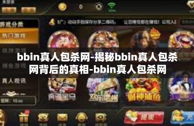 bbin真人包杀网-揭秘bbin真人包杀网背后的真相-bbin真人包杀网