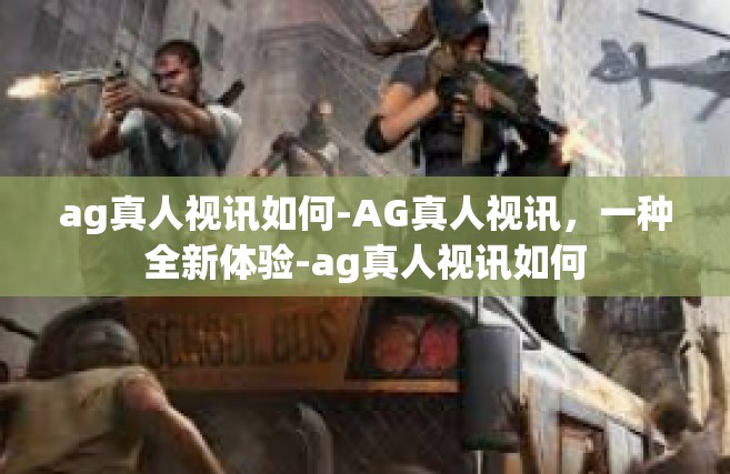 ag真人视讯如何-AG真人视讯，一种全新体验-ag真人视讯如何