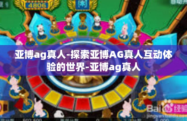 亚博ag真人-探索亚博AG真人互动体验的世界-亚博ag真人