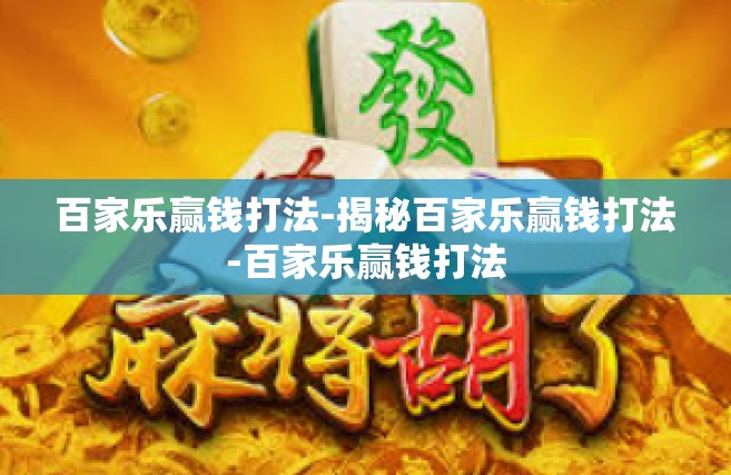 百家乐赢钱打法-揭秘百家乐赢钱打法-百家乐赢钱打法