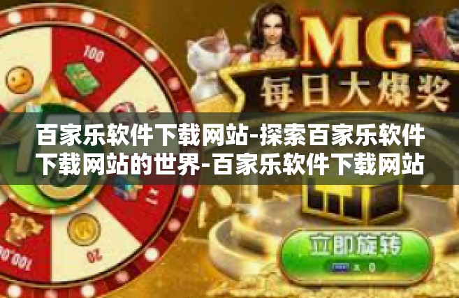 百家乐软件下载网站-探索百家乐软件下载网站的世界-百家乐软件下载网站