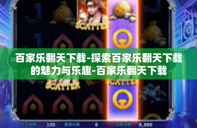 百家乐翻天下载-探索百家乐翻天下载的魅力与乐趣-百家乐翻天下载