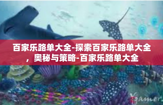 百家乐路单大全-探索百家乐路单大全，奥秘与策略-百家乐路单大全