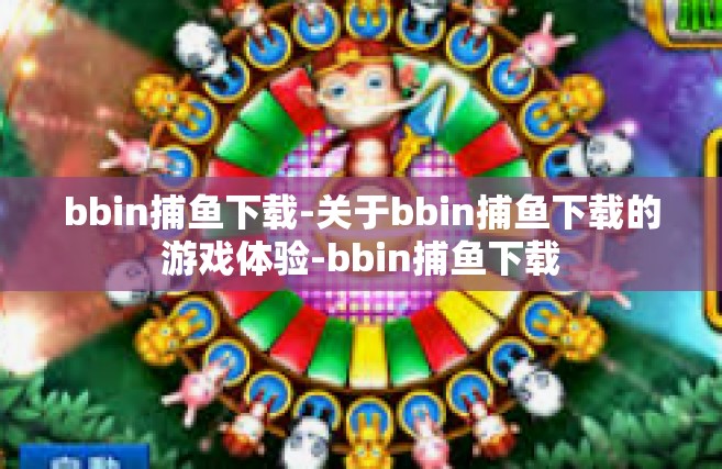 bbin捕鱼下载-关于bbin捕鱼下载的游戏体验-bbin捕鱼下载