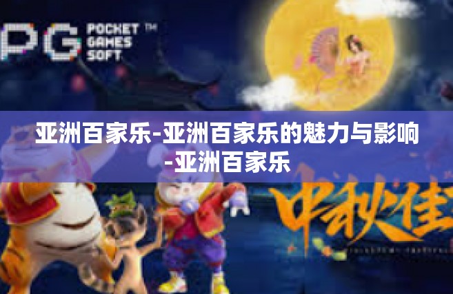 亚洲百家乐-亚洲百家乐的魅力与影响-亚洲百家乐