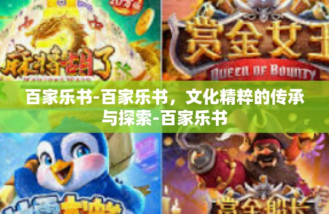 百家乐书-百家乐书，文化精粹的传承与探索-百家乐书