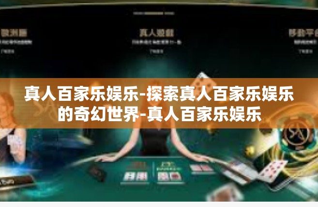 真人百家乐娱乐-探索真人百家乐娱乐的奇幻世界-真人百家乐娱乐