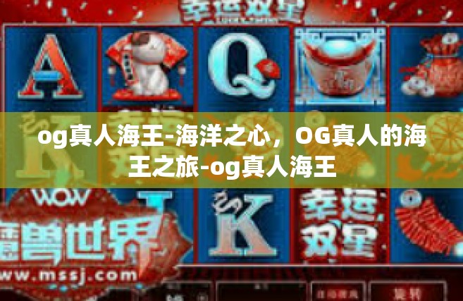 og真人海王-海洋之心，OG真人的海王之旅-og真人海王