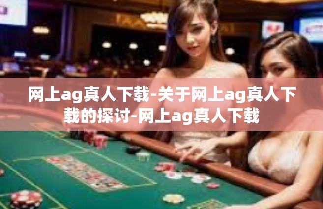 网上ag真人下载-关于网上ag真人下载的探讨-网上ag真人下载