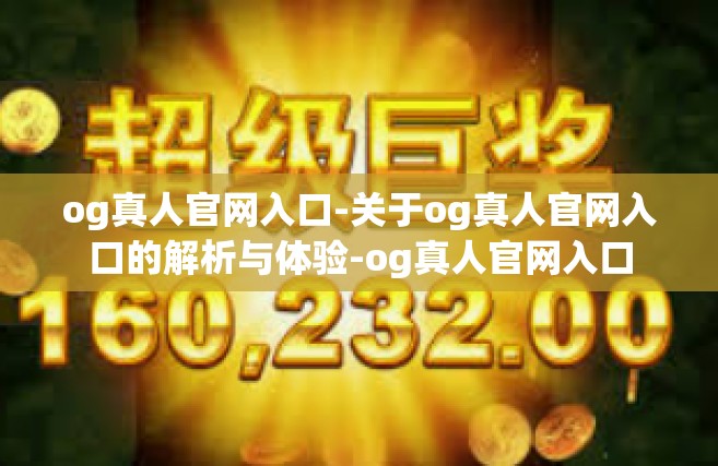 og真人官网入口-关于og真人官网入口的解析与体验-og真人官网入口