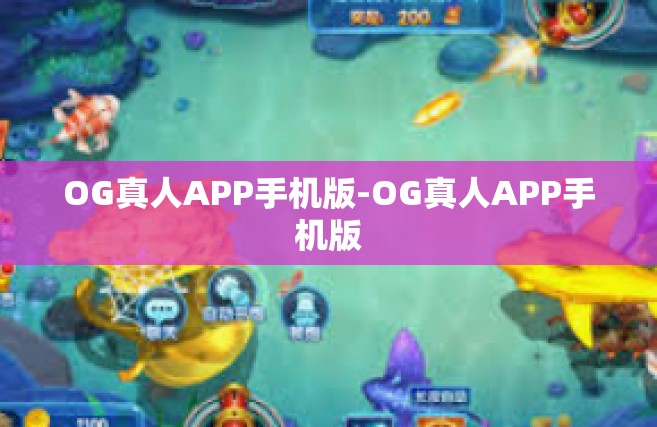 OG真人APP手机版-OG真人APP手机版