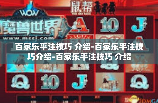 百家乐平注技巧 介绍-百家乐平注技巧介绍-百家乐平注技巧 介绍