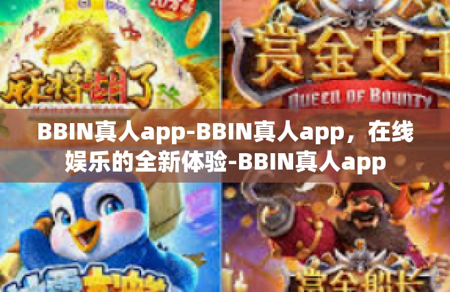 BBIN真人app-BBIN真人app，在线娱乐的全新体验-BBIN真人app