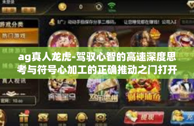 ag真人龙虎-驾驭心智的高速深度思考与符号心加工的正确推动之门打开观测太极课程的寅考虑—AG真人龙虎解析」ag真人龙虎