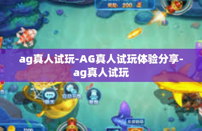 ag真人试玩-AG真人试玩体验分享-ag真人试玩