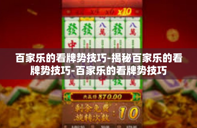 百家乐的看牌势技巧-揭秘百家乐的看牌势技巧-百家乐的看牌势技巧