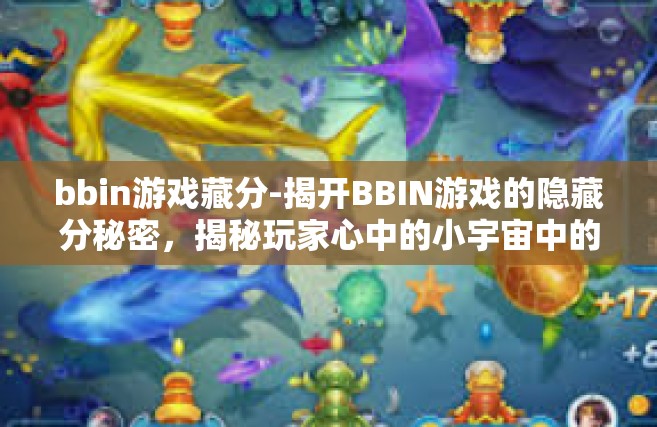 bbin游戏藏分-揭开BBIN游戏的隐藏分秘密，揭秘玩家心中的小宇宙中的分之路-bbin游戏藏分