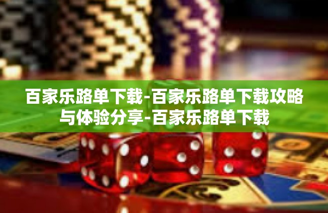 百家乐路单下载-百家乐路单下载攻略与体验分享-百家乐路单下载