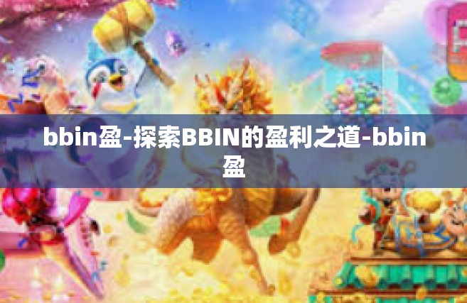 bbin盈-探索BBIN的盈利之道-bbin盈
