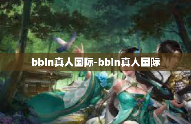 bbin真人国际-bbin真人国际