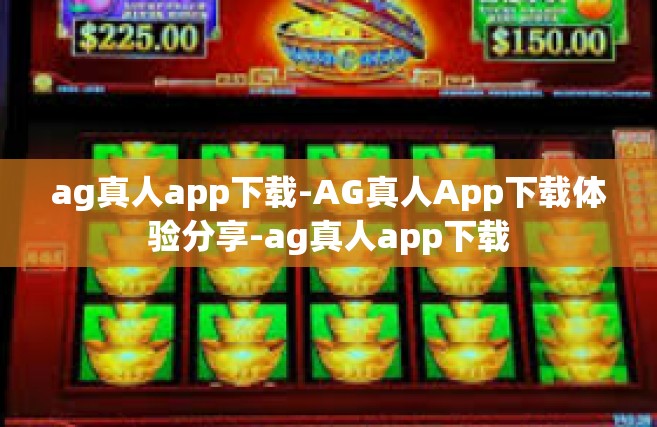 ag真人app下载-AG真人App下载体验分享-ag真人app下载