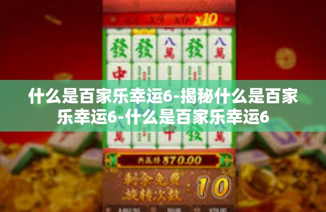 什么是百家乐幸运6-揭秘什么是百家乐幸运6-什么是百家乐幸运6